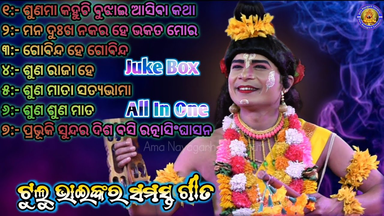 ଟୁଲୁ ଭାଇଙ୍କର ସମସ୍ତ ଗୀତ ଗୋଟିଏ ଭିଡ଼ିଓରେ | Jatra Indradhanu Majuriapalli | Tulu Bhai Narada/All Songs
