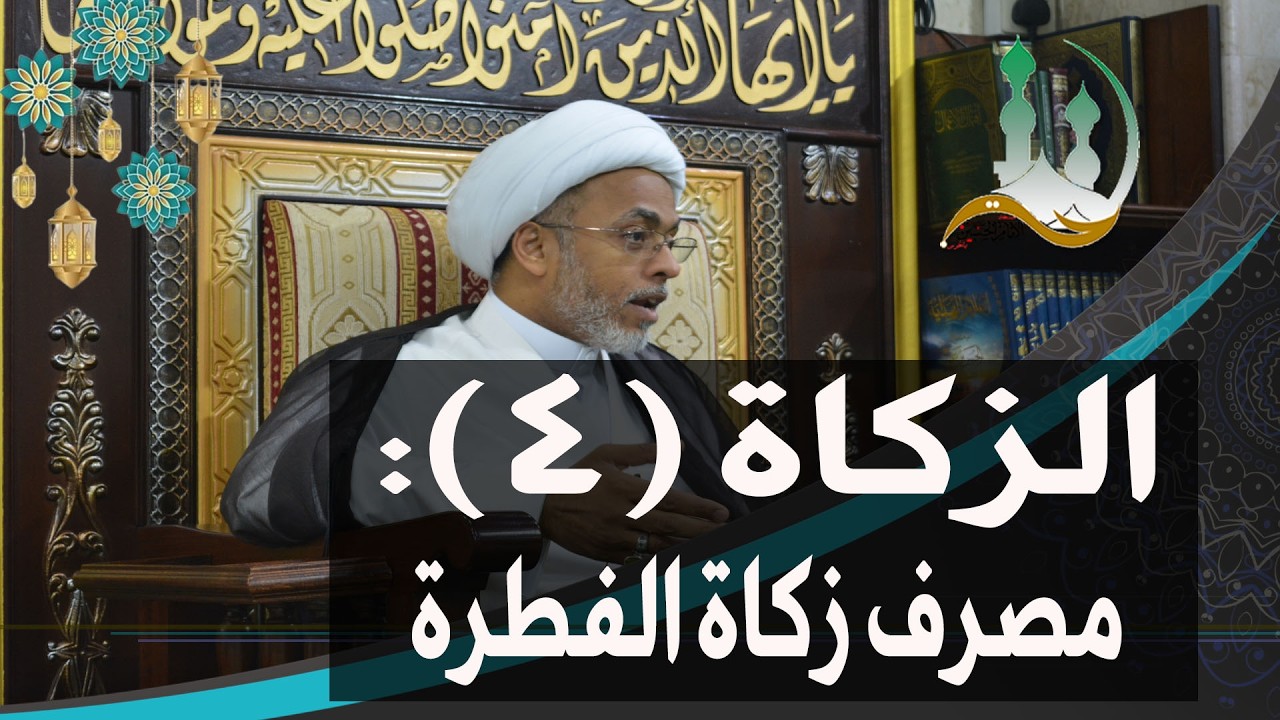 #ومضات_رمضانية: الزكاة (4): مصرف زكاة الفطرة | الشيخ إسماعيل الهفوفي