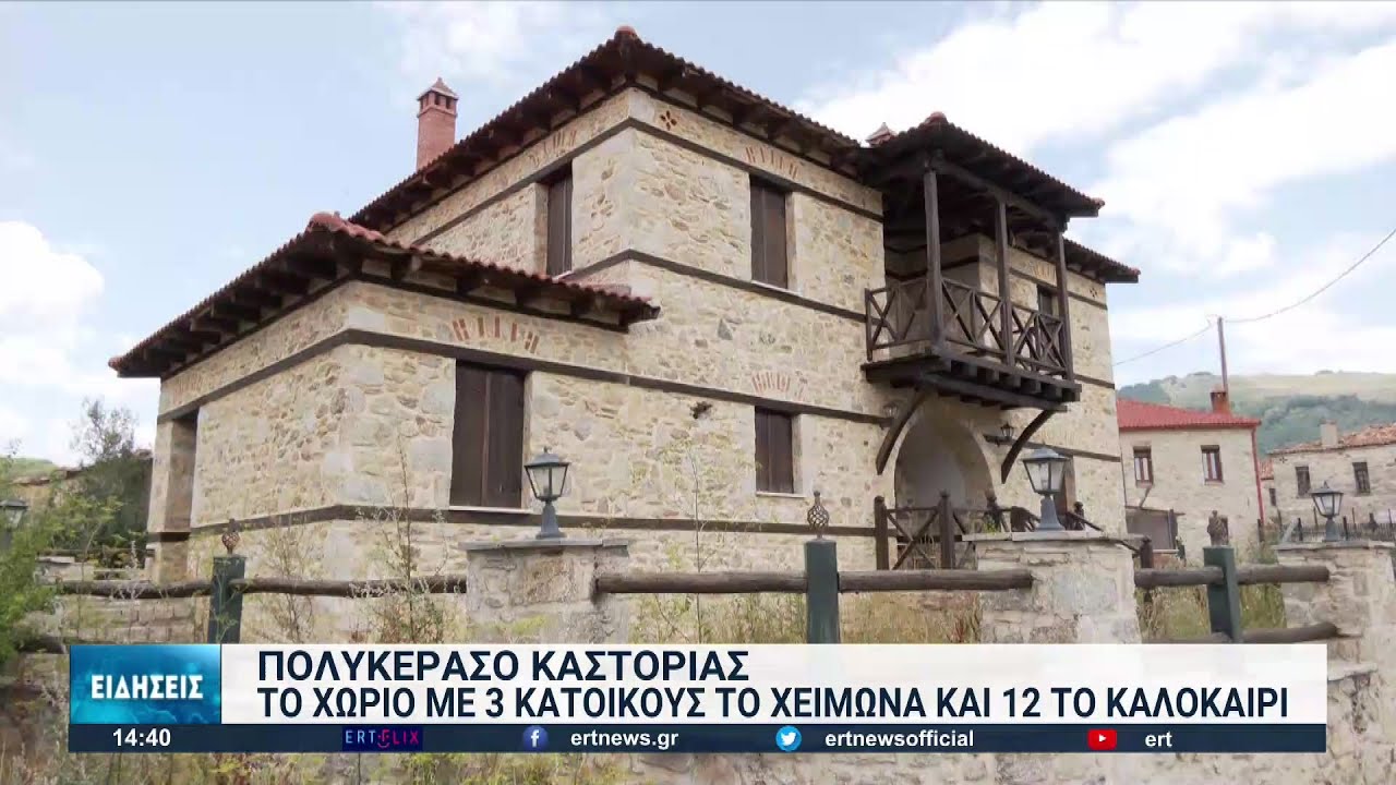 Πολυκέρασο Καστοριάς: Τρεις κάτοικοι τον χειμώνα και δώδεκα το καλοκαίρι | 12/08/2022 | ΕΡΤ