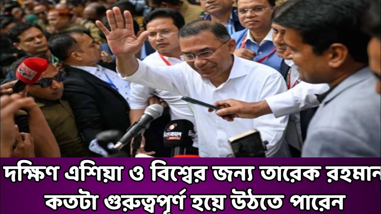 তারেক রহমানের ভবিষ্যৎ ভূমিকা: দক্ষিণ এশিয়ার রাজনীতিতে নতুন সমীকরণ?