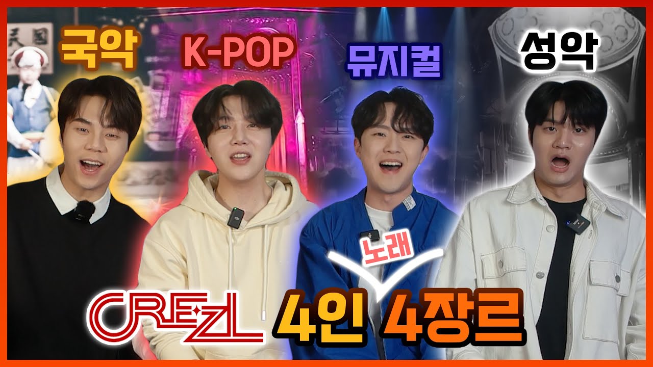 히트곡 4가지 맛으로 불러보기? (FEAT 크레즐) 팝, 국악, 성악, 뮤지컬