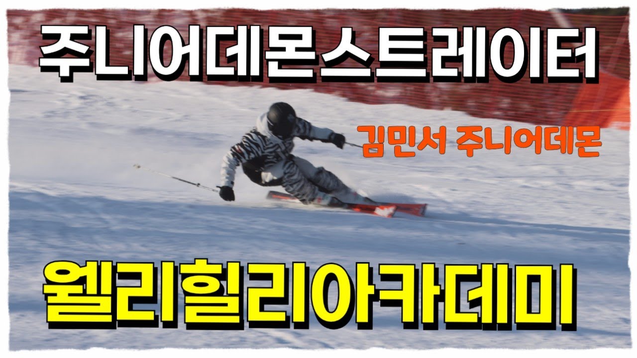 김민서 주니어데몬 웰리힐리아카데미  클라스는 변함이 없다!