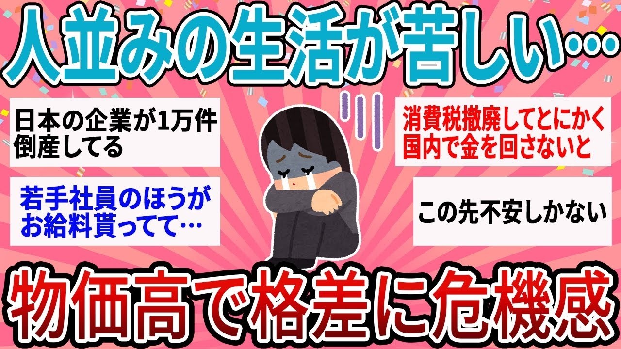 【有益】正直、人並みの生活ですら苦しいです…物価高で格差を感じた瞬間【ガルちゃん】