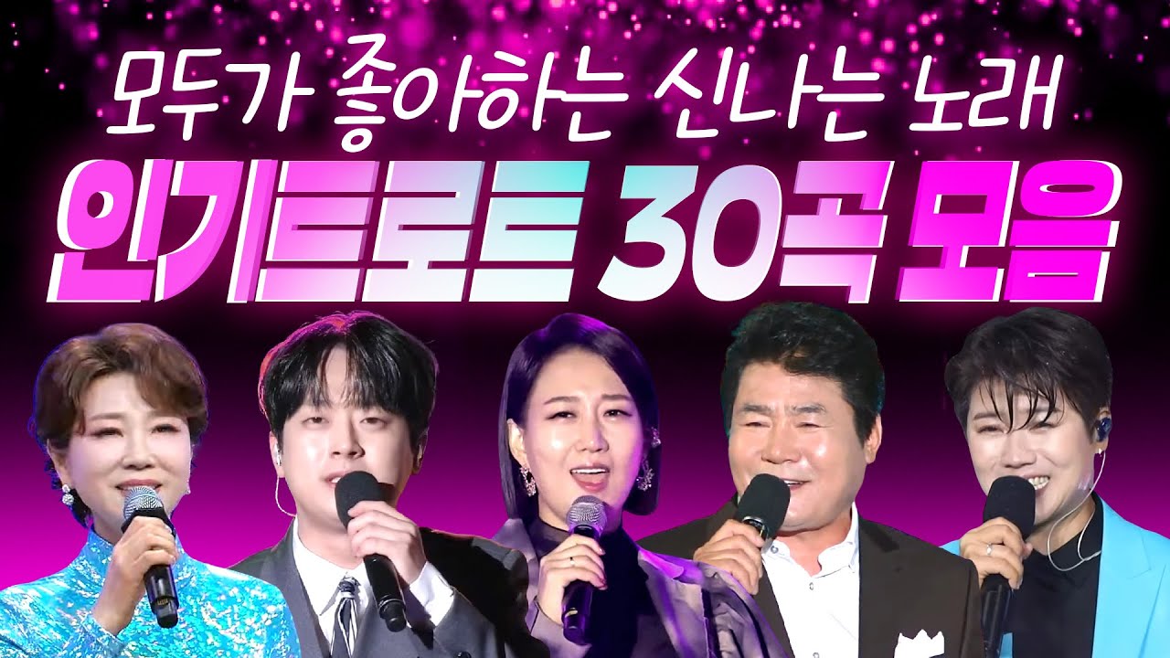 신나는 트로트와 함께💕 모두가 좋아하는 인기트로트 30곡 모음 (평행선/안동역에서/사나이청춘/밤열차/남자는말합니다/오라버니/옆집누나/사랑의배터리/오늘이 젊은날/천태만상)