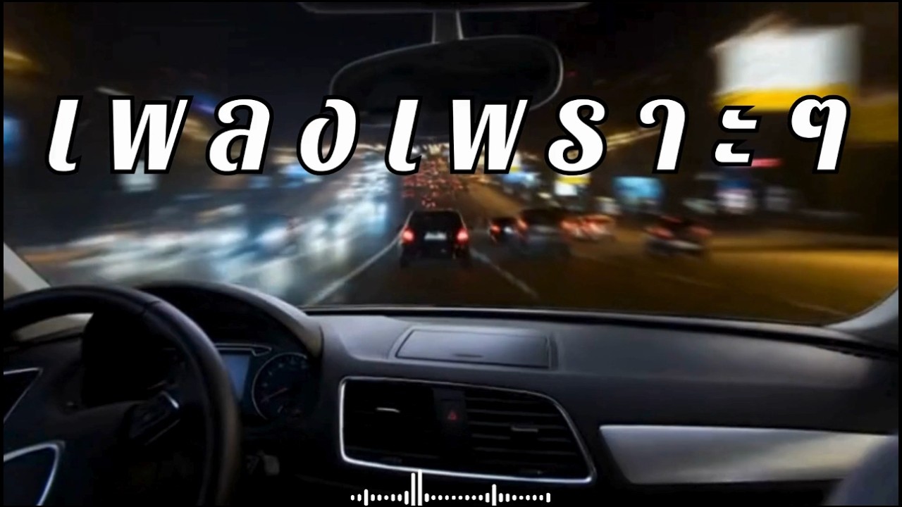 รวมเพลงเพราะๆฟังบนรถ กีร์ต้านุ่มๆฟังสบายแก้ง่วงตอนขับรถ