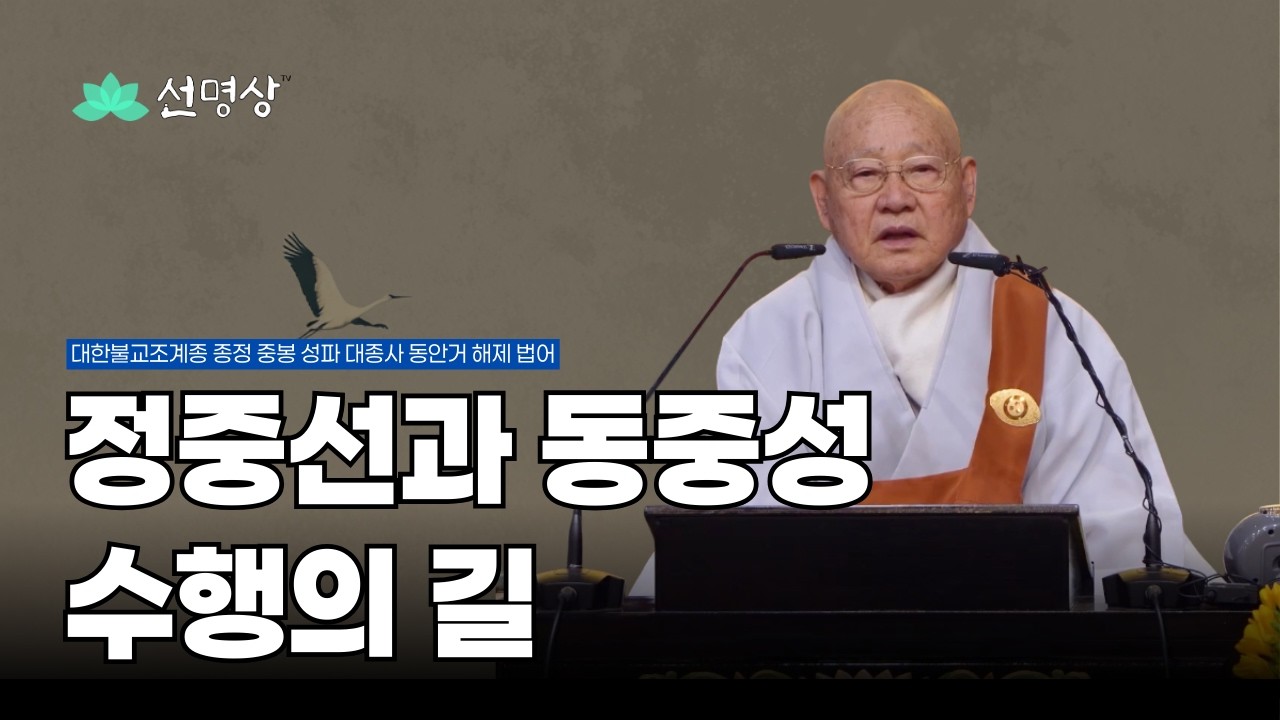 대한불교조계종 종정 중봉 성파 대종사 동안거 해제 법어 – 정중선과 동중선 수행의 길 #선명상 #중봉성파대종사 #동안거해제  #선명상TV