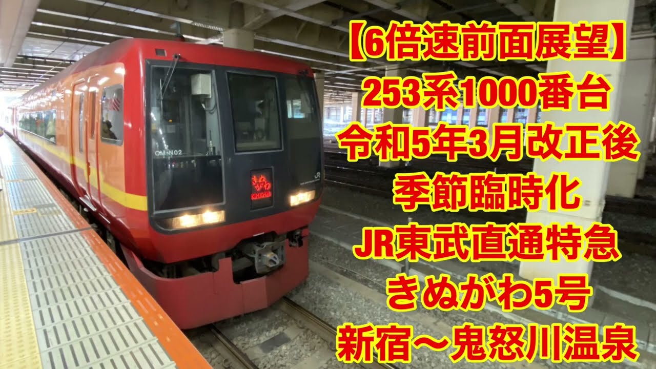 【6倍速前面展望】253系1000番台 令和5年3月改正後季節臨時化 JR東武直通特急 きぬがわ5号 新宿〜鬼怒川温泉[6x speed ] Sinjuku - Kinugawa Ons
