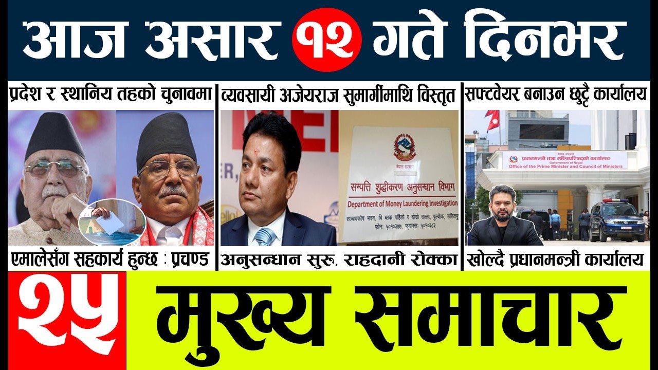 News🔴today nepali news aaj ka mukhya samachar taja