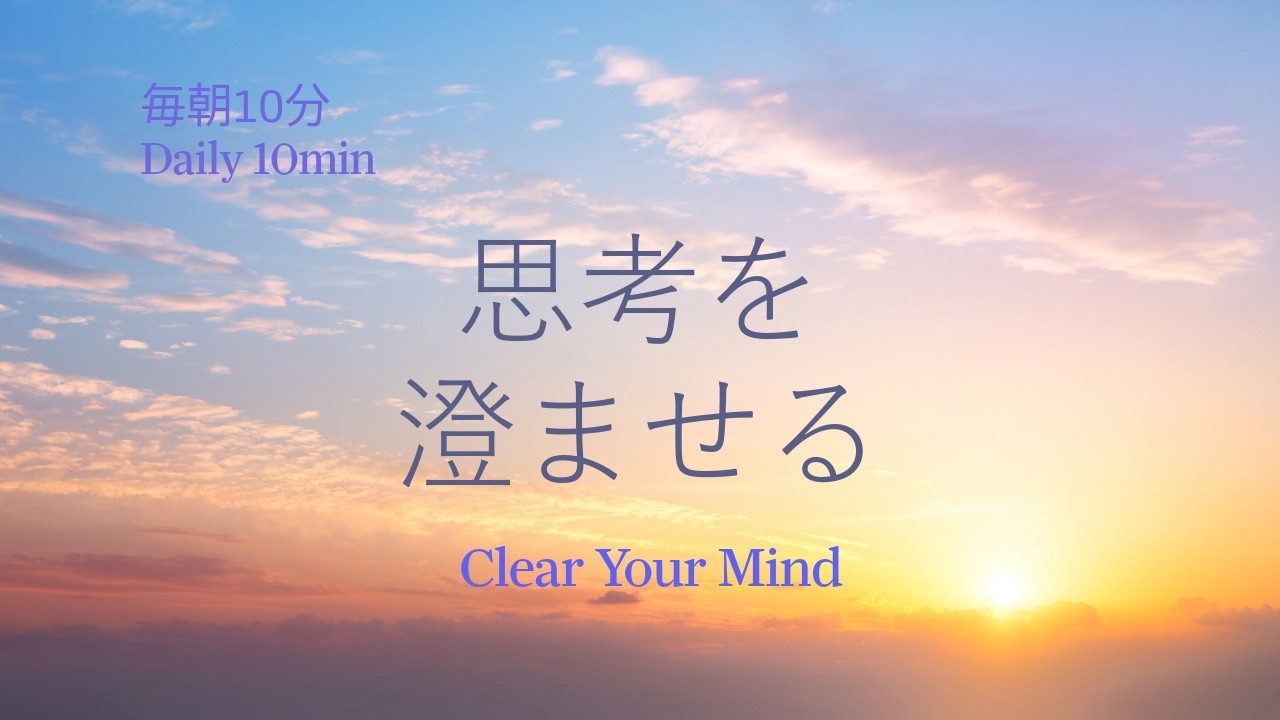 🌅 毎朝10分｜思考を澄ませるクリスタルボウル瞑想｜Daily 10min Morning Meditation | Crystal Bowl
