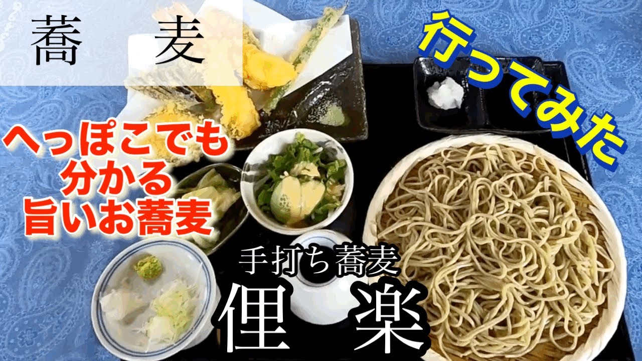 【蕎麦】手打ち蕎麦俚楽さんに行ってみた🍴