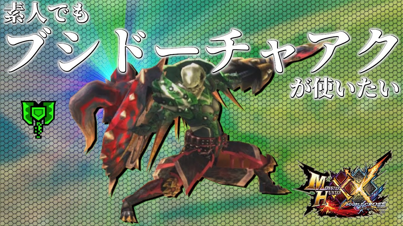 素人でもブシドーチャージアックスが使いたい！！！【MHXX】