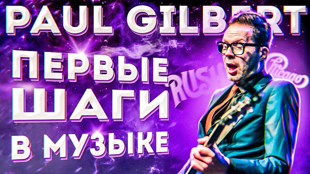 Paul Gilbert о первых уроках на гитаре и начале музыкального пути.