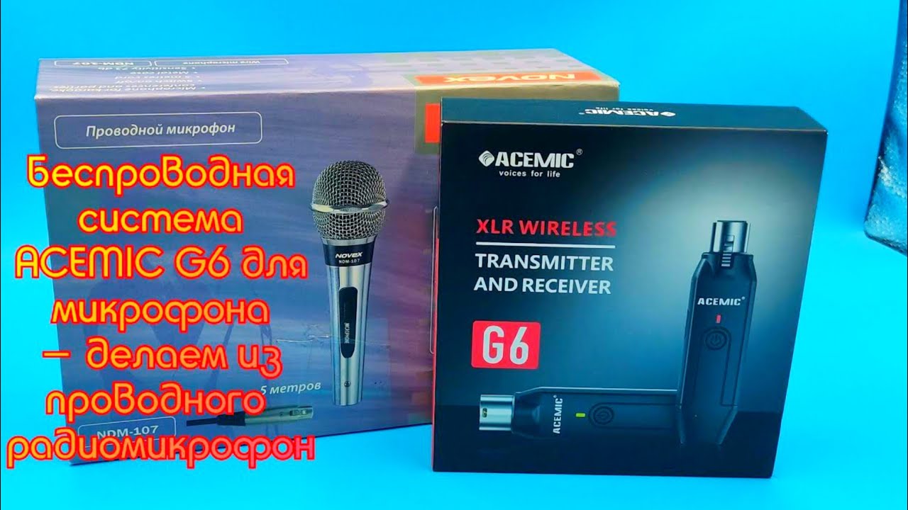 🎤Беспроводная система ACEMIC G6 для динамического микрофона - делаем из проводного радиомикрофон