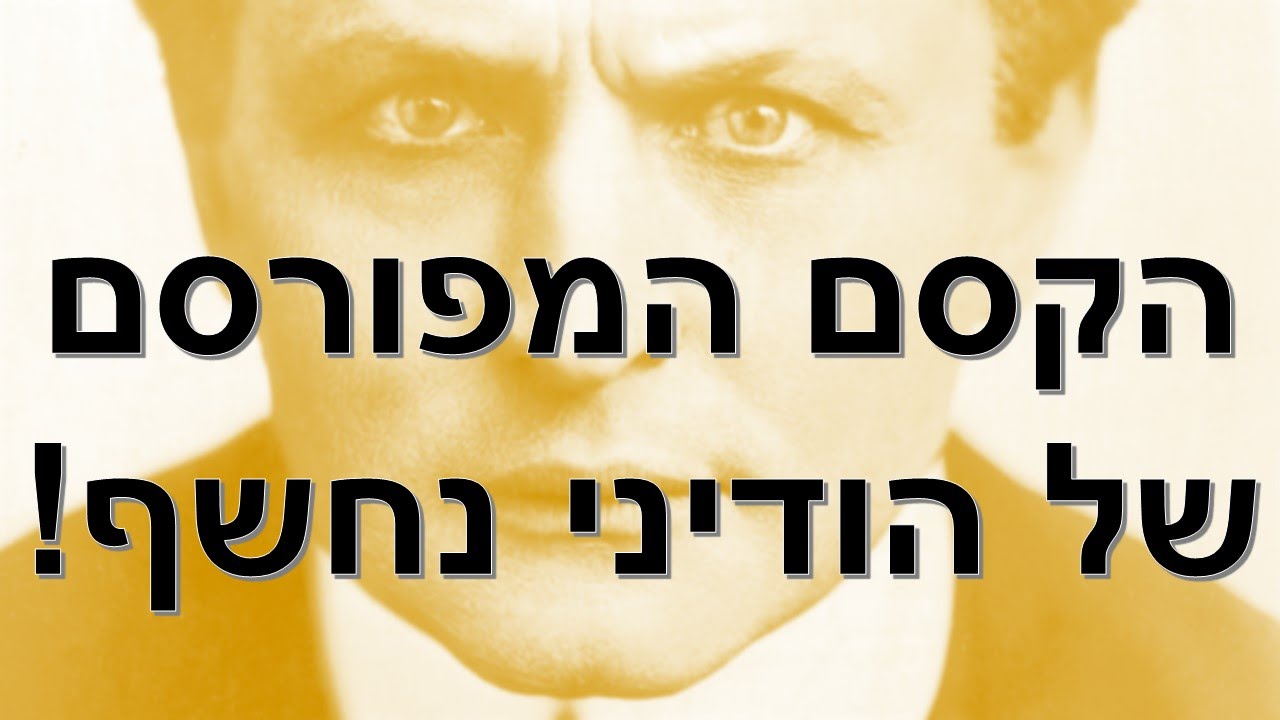 קסם ההיחלצות המפורסם של הודיני- נחשף!