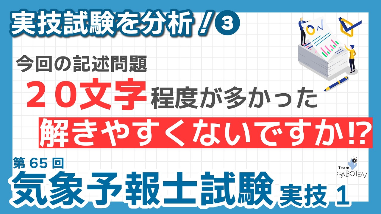 【気象予報士試験】第65回気象予報士試験 実技を分析！(3) 今回の記述問題 20文字程度が多かった  解きやすくないですか！？