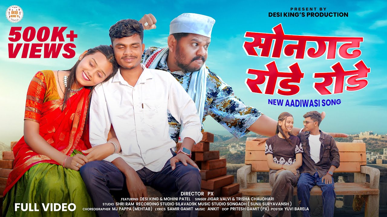 Songadh Rode Rode l Aadivasi Song l सोनगढ रोडे रोडे आदिवासी सॉंग 