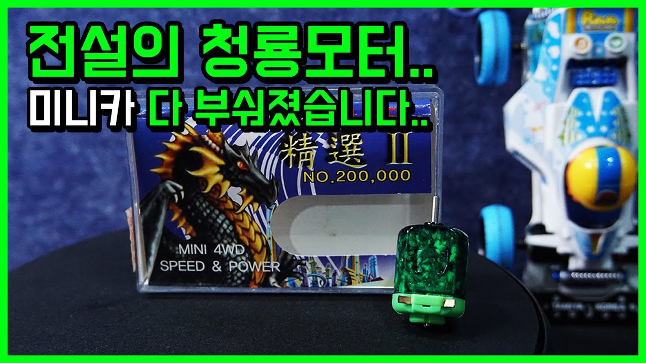 Eng/jpn sub)구독자가 보내준 전설의 청룡모터....덕분에 미니카 다 부숴졌습니다..속도 미쳤네요..(tamiya mini4wd motor)