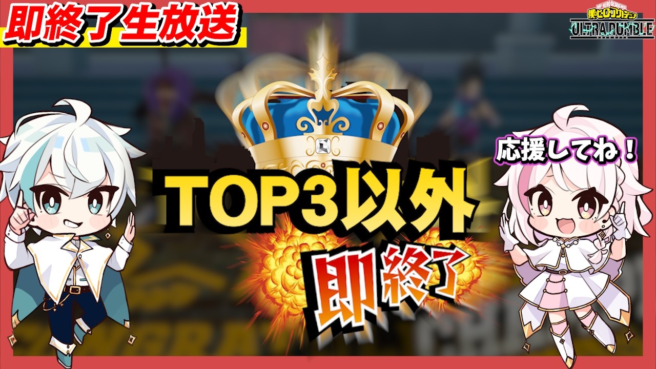 【ヒロアカUR】TOP3以外即終了のガチランク企画！【MHUR】