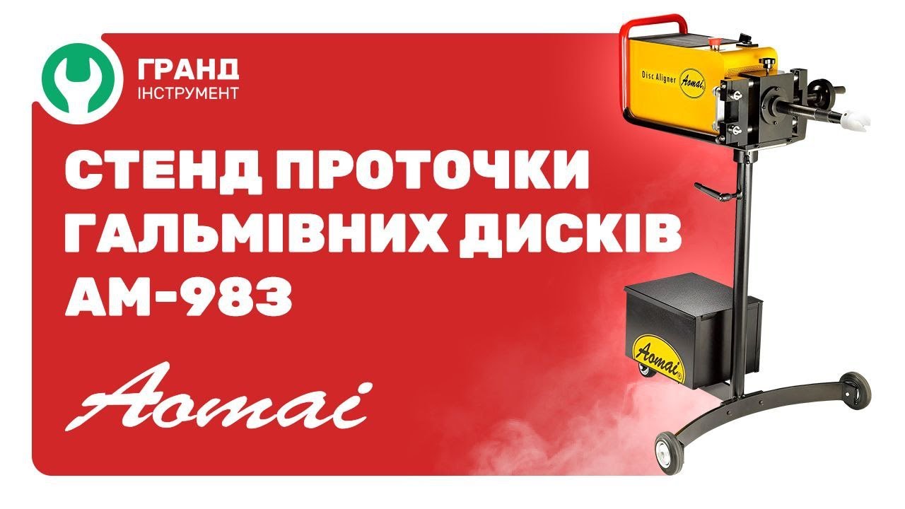 AM-983 Aomai Станок для проточки тормозных дисков со снятием и без снятия с автомобиля AM-983 Aomai