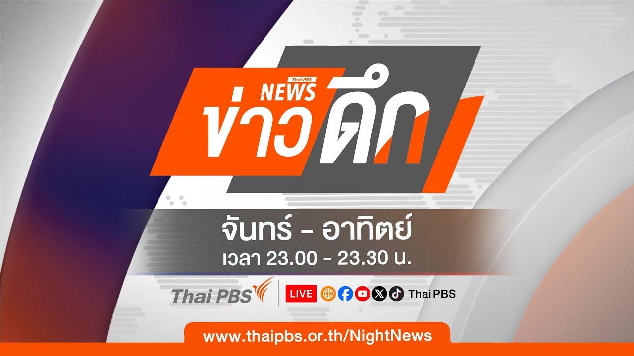 ข่าวดึก | 8 ส.ค. 67