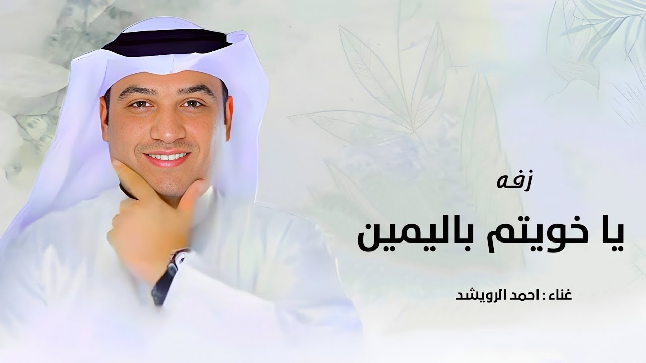 زفه ياخويتم باليمين - احمد الرويشد | زفات احمد الرويشد 2026  حصري 