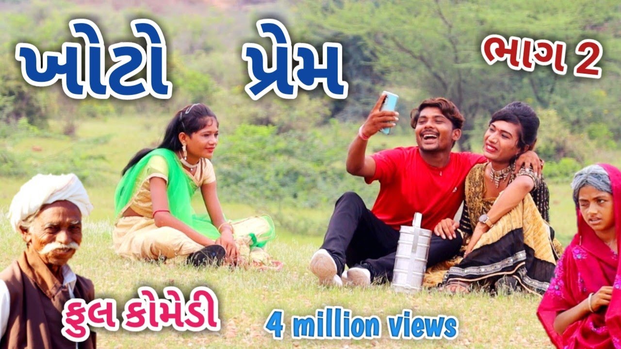 ખોટો પ્રેમ ભાગ 2 | comedian Vipul | gujarati comedy