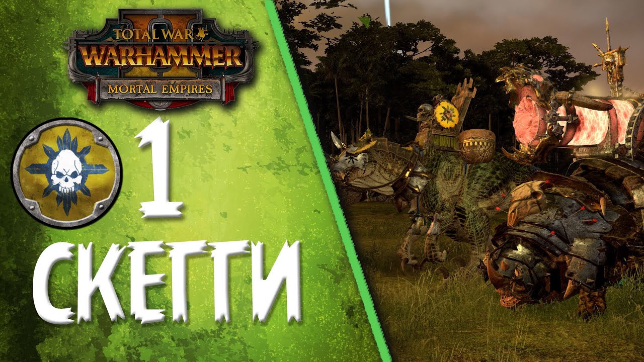 Total War: Warhammer 2 - (Легенда) - Скегги