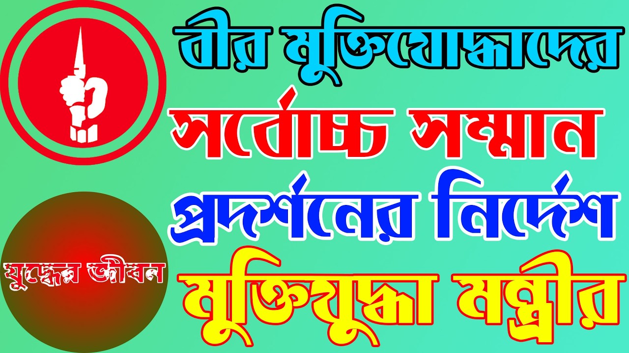 মুক্তিযোদ্ধাদের সর্বোচ্চ সম্মান ও আন্তরিকতার সঙ্গে গ্রহণ করার নির্দেশ দিয়েছেন মুক্তিযুদ্ধ মন্ত্রী