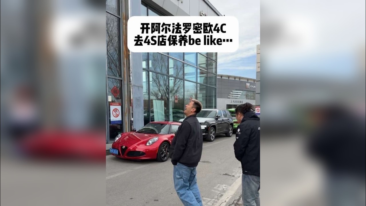 开阿尔法罗密欧4C去4S店保养Be like…