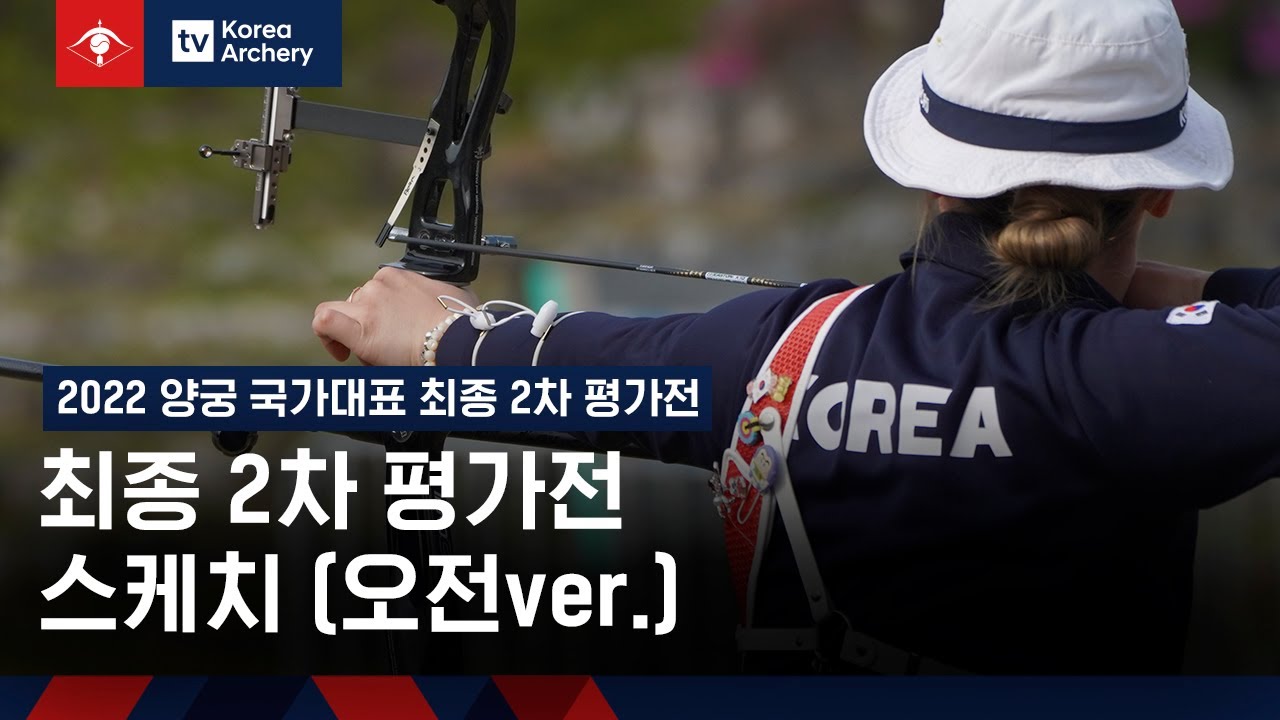[스케치] 2022 양궁 국가대표 최종 2차 평가전 현장 속으로!