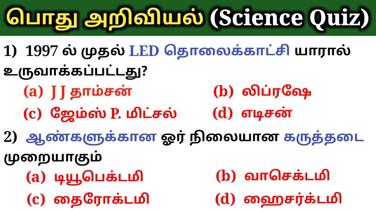 General Science questions and answers | Tnpsc | Tnusrb pc | SSC | 5 Second gk