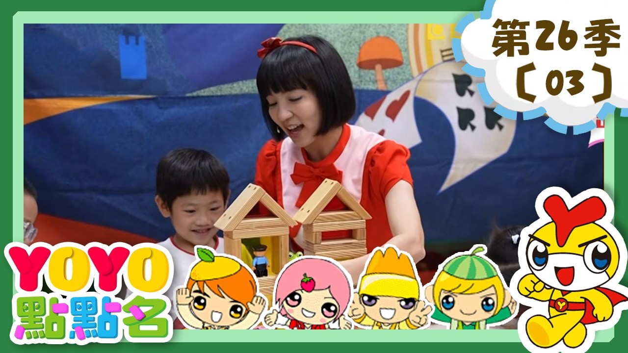 【YOYO點點名】安全小達人《卡加布列島》香蕉哥哥 草莓姐姐｜幼幼兒童節目｜HD完整版｜第26季 第03集
