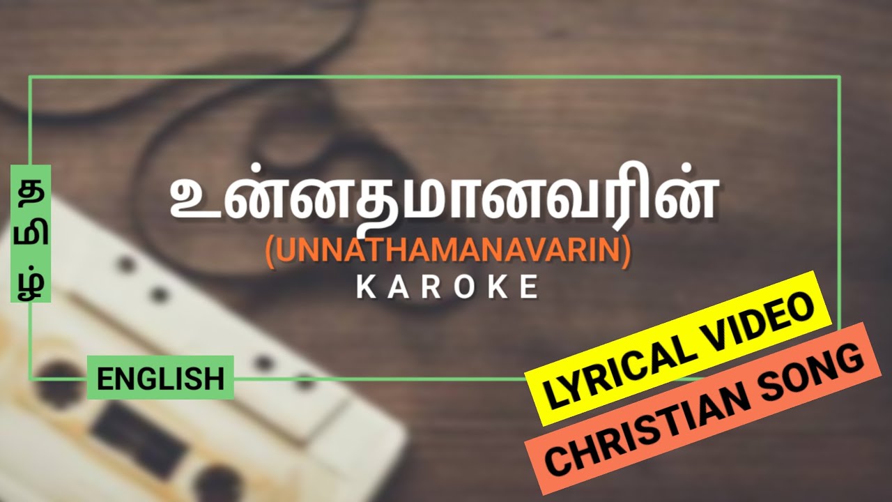 உன்னதமானவரின் (𝐔𝐍𝐍𝐀𝐓𝐇𝐀𝐌𝐀𝐍𝐀𝐕𝐀𝐑𝐈𝐍) - 𝐊𝐀𝐑𝐎𝐊𝐄 | 𝐋𝐲𝐫𝐢𝐜𝐚𝐥 𝐕𝐢𝐝𝐞𝐨 | 𝐔𝐫𝐚𝐯𝐮𝐠𝐚𝐥 𝐔𝐥𝐚𝐠𝐚𝐦 | 𝐎𝐟𝐟𝐥𝐢𝐧𝐞 𝐒𝐭𝐮𝐝𝐢𝐨