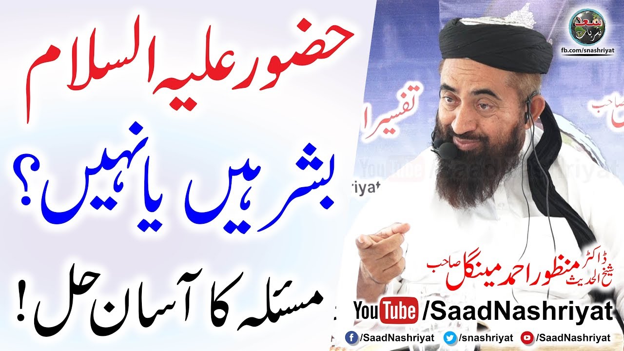 Huzoor Bashar teh ya Noor | Allama Dr Manzoor Ahmed Mengal | نبی علیہ السلام بشر ہیں یا نور