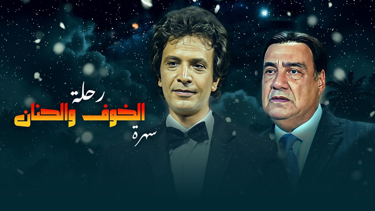 السهرة الرائعة رحلة الخوف والحنان بطولة 