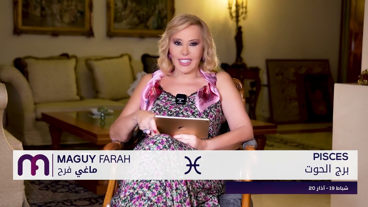 ماغي فرح - برج الحوت - الصعيد العاطفي لشهر تموز - يوليو - ٢٠٢٤ / Maguy Farah - Pisces - July 2024