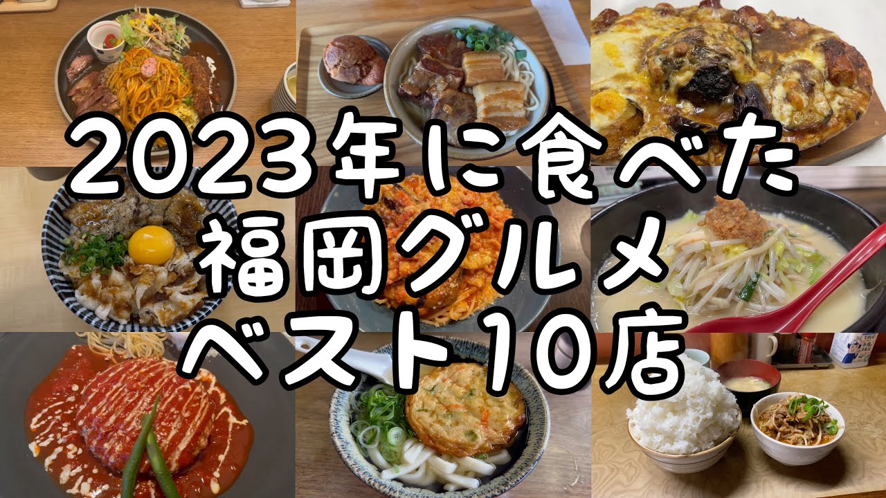 2023年に食べた福岡グルメのベスト10店