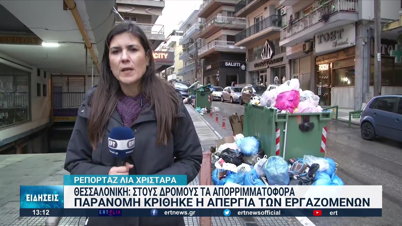 Θεσσαλονίκη: Αγώνας δρόμου για να μαζευτούν τα σκουπίδια | 01/12/2022 | ΕΡΤ