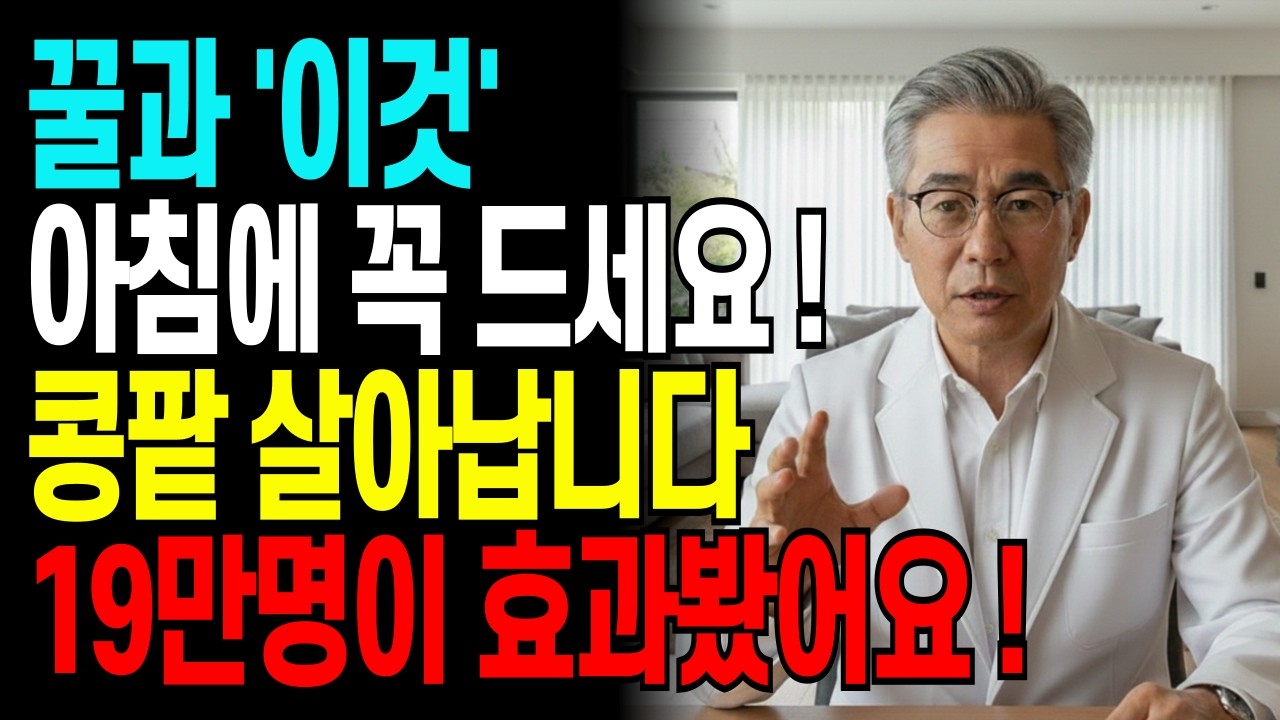 솔직히 말씀드립니다 '이거' 모르면 콩팥 못 살립니다 | 냉장고에 있는데 60대는 절대 안 드시는 그것