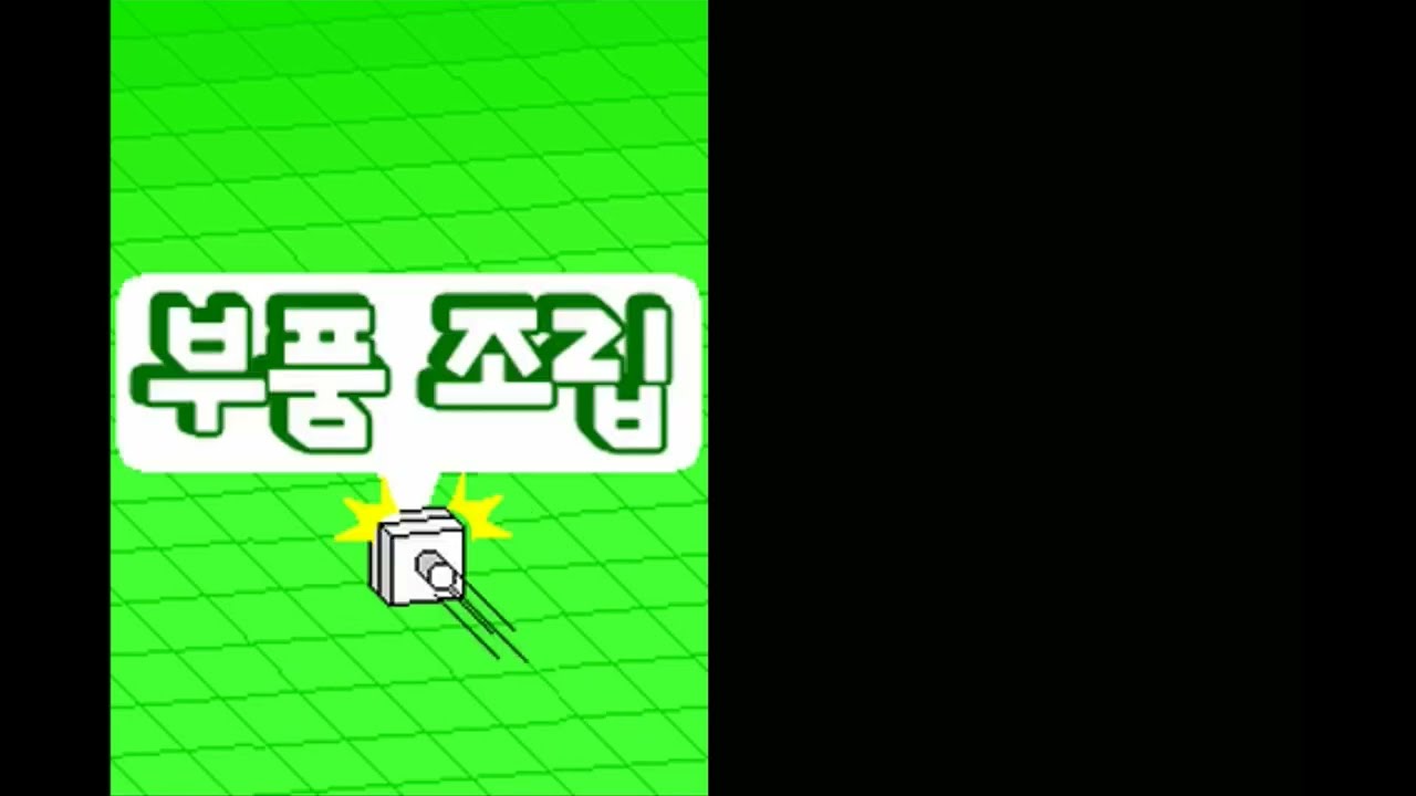 리듬 세상 [부품 조립 ~ Remix 1]