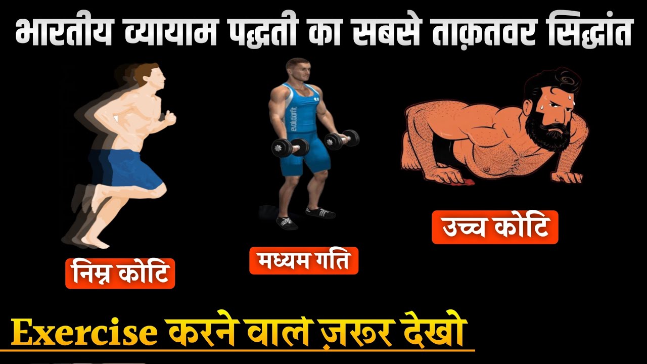 भारतीय व्यायाम पद्धति का सबसे ताक़तवर सिद्धांत।Kush fitness
