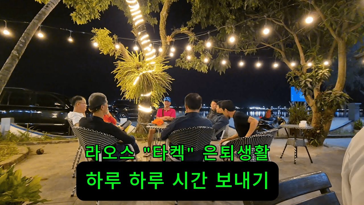 독거노인 라오스 은퇴 생활/