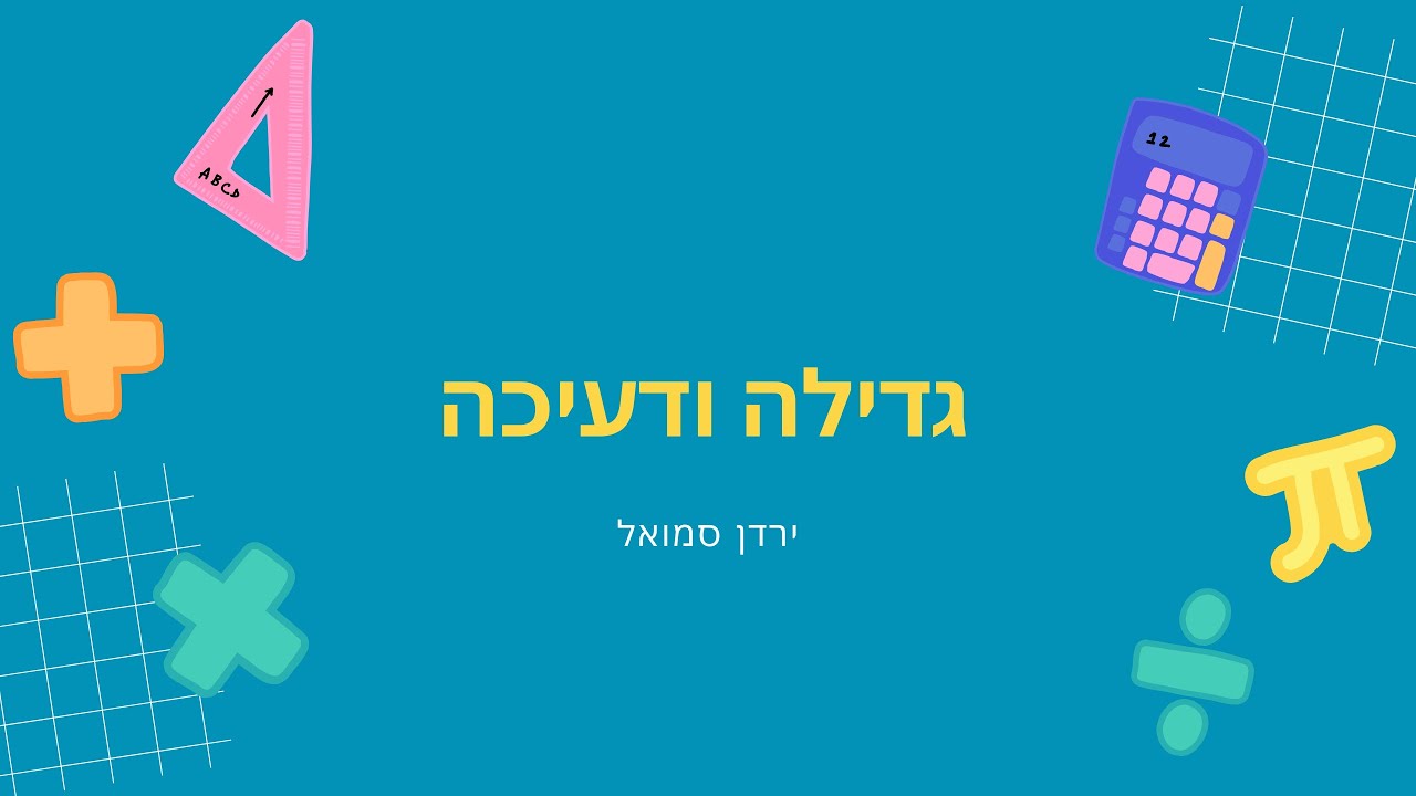 גדילה ודעיכה