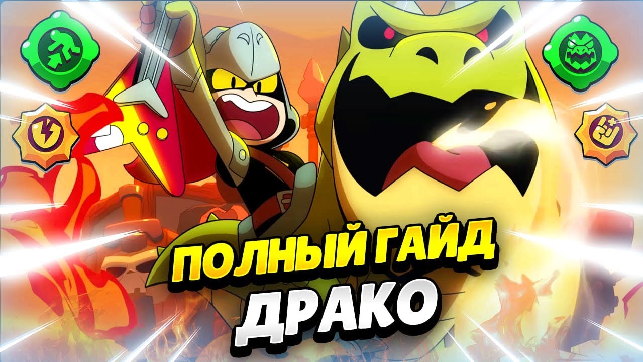 🐉 СЕКРЕТЫ ИГРЫ НА ДРАКО: ПОЛНЫЙ ГАЙД БРАВЛ СТАРС | КЛЕО BRAWL STARS