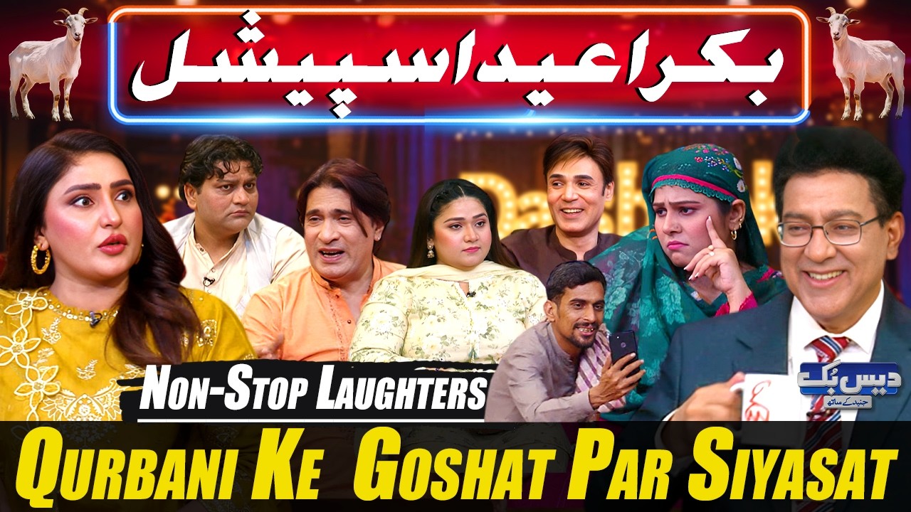 Daisbook with Junaid Saleem | Bakra Eid Special Show🐐| Qurbani Ke Goshat Par Siyasat😂| Suhana | GNN