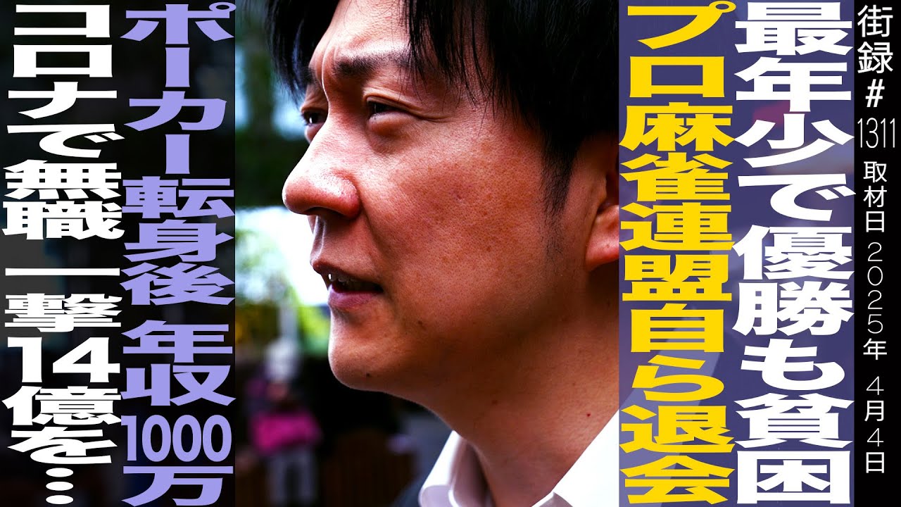麻雀最年少優勝も貧困暮らし/プロ麻雀連盟自ら退会/ポーカー転身一撃14億を…/堀内正人
