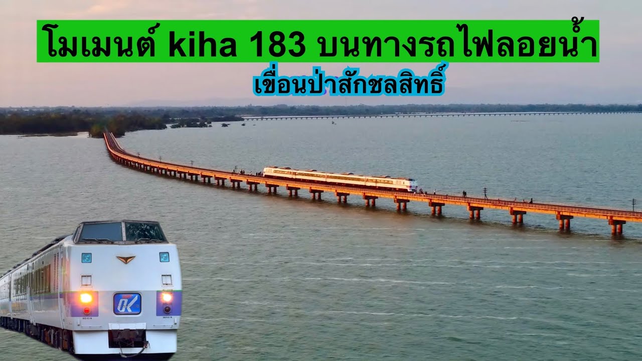 ￼Kiha 183 ￼นำเที่ยว…สัมผัสโมเมนต์รถไฟลอยน้ำแบบใกล้ชิด ￼