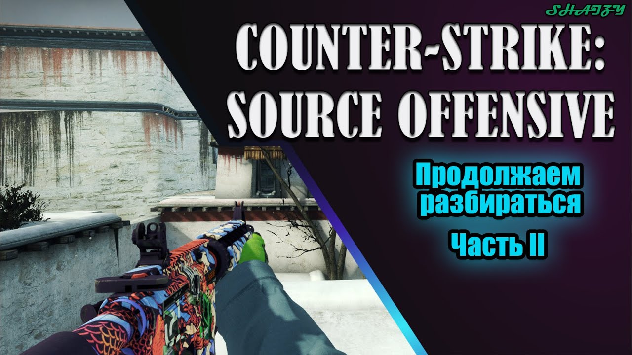 Обзор Counter-Strike: Source Offensive v1.1 / Part II / Как играть по сети