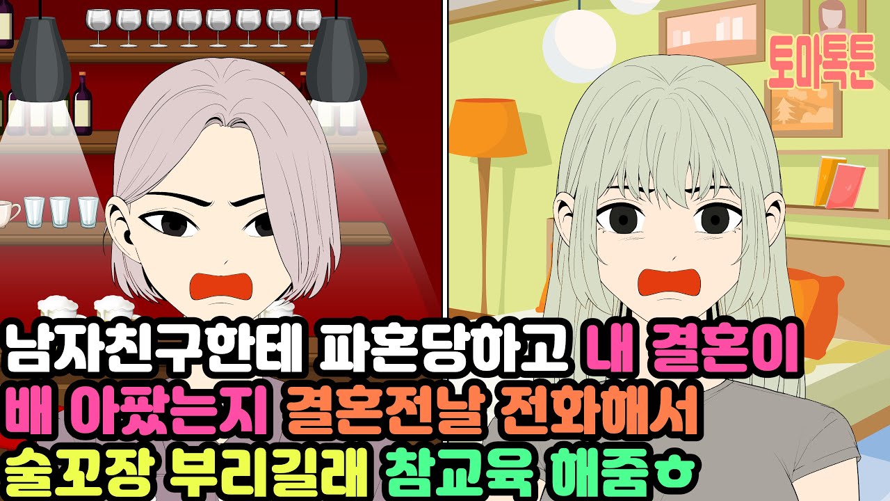 남자친구한테 파혼당하고 내 결혼이 배 아팠는지 결혼전날 전화해서 술꼬장 부리길래 참교육 해줌ㅎ