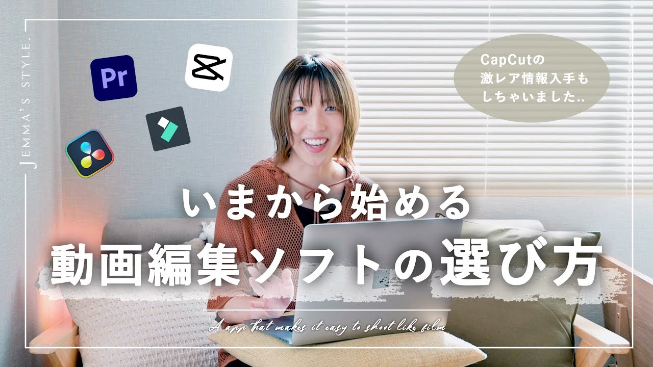 これから動画編集始める方のためのソフトの選び方 | CapCutの期待大な情報あり... | 目的別おすすめパソコン動画編集ソフト